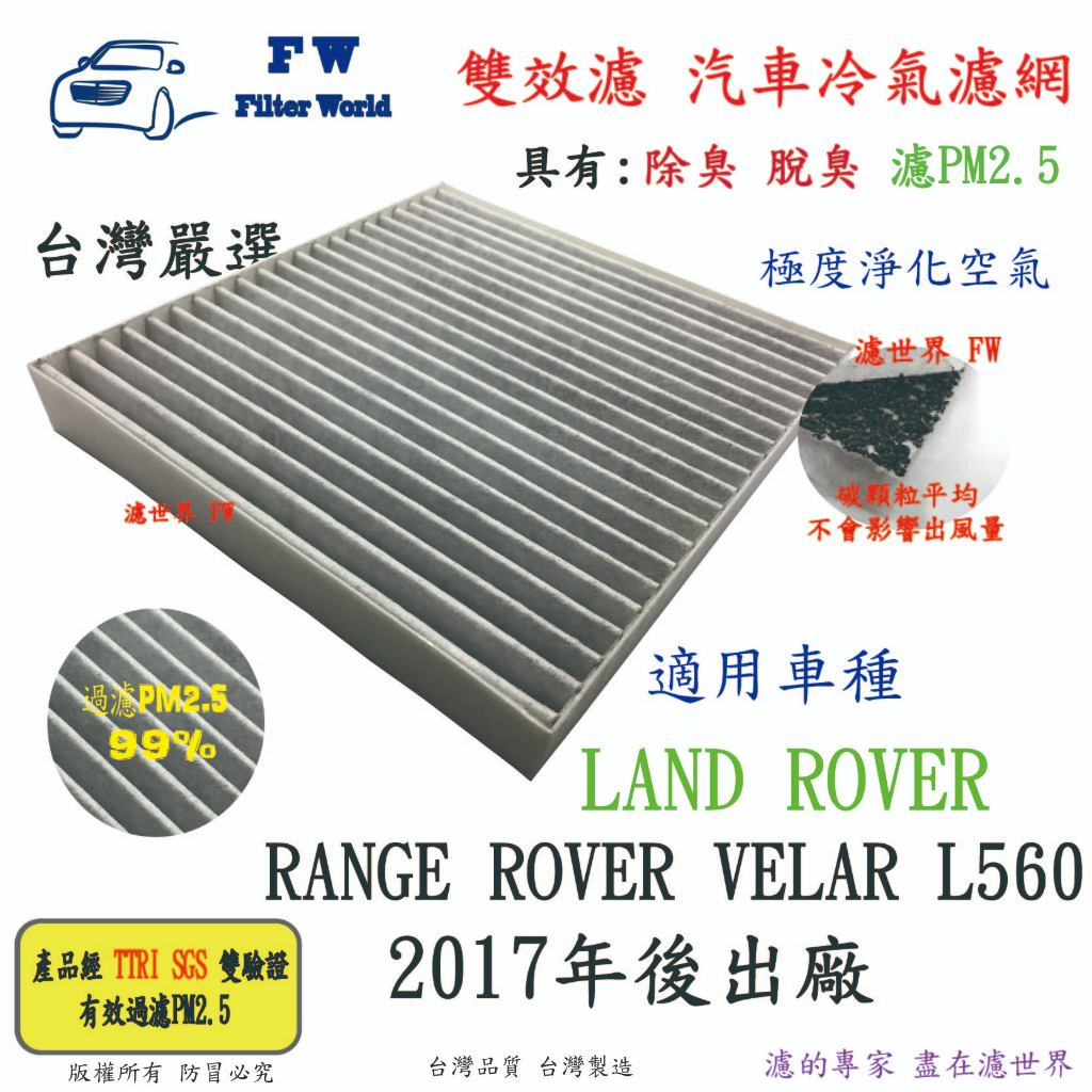 【雙效濾】RANGE ROVER VELAR(L560) 2017年後出廠 適用【去異味+濾PM2.5】冷氣濾網