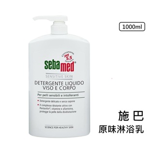 【施巴 洗潔專區 】Sebamed ph5.5 淋浴乳 洗髮精 潤膚乳液 施巴溫和保濕潔面露 施巴嬰幼兒洗髮乳