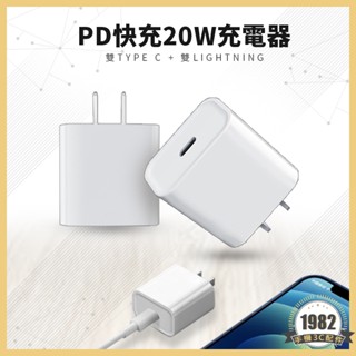 20W快充頭 Type-C介面 PD快充 iPhone 蘋果快充 快速充電頭 充電器 豆腐頭 三星 電源供應器