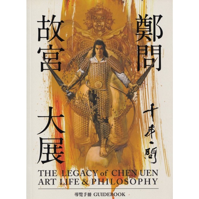 郑问故宫大展导览手册的价格推荐- 2025年4月| 比价比个够BigGo