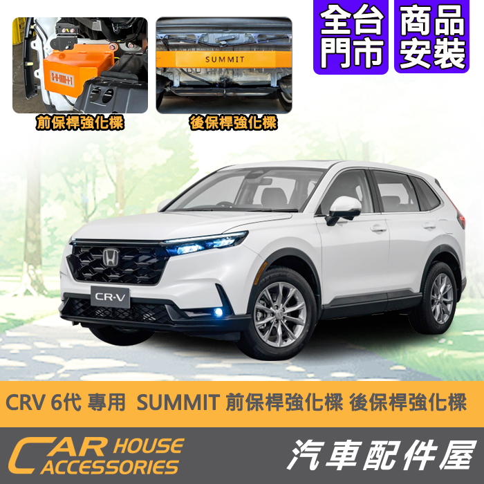 【汽車配件屋】 CRV 6代 專用 前保桿強化樑 後保桿強化樑 實體店面 商品安裝 SUMMIT 平衡 受力均勻