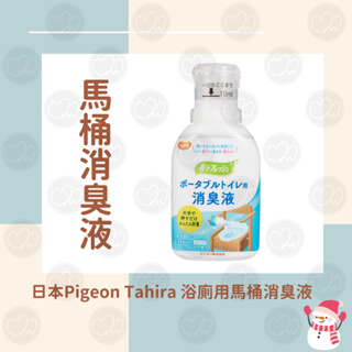 【任3件8折】🍒舒適醫學選品🍒 浴廁用馬桶消臭液(30回份)💥消臭 適用便攜式廁所 花香🌺丨Pigeon Tahira