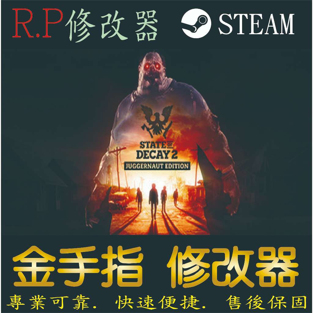 【PC】腐爛國度2  金手指 腐 爛 國 度 2   PC 版本 修改器