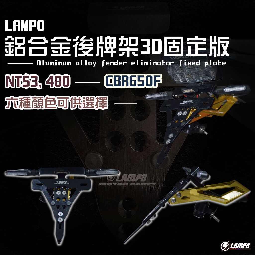 #LAMPO鋁合金後牌架3D固定版  #CBR650F