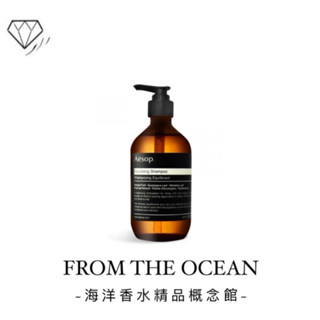 【臺灣專櫃貨】Aesop 伊索 洗髮露 500ml