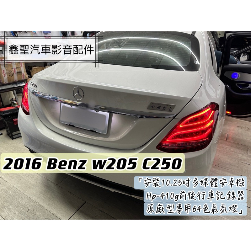 《現貨》實裝範例💫 2016 BENZ w205 C250➡️ 安裝 10.25吋多媒體安卓機/氣氛燈/行車記錄器