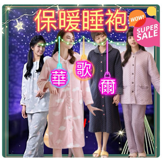 限量暖心🥰華歌爾睡衣 法蘭絨 華歌爾睡袍 保暖睡袍 柔軟透氣 厚鋪棉 珊瑚絨 保暖居家服