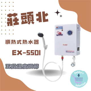 （現貨）莊頭北 瞬熱式熱水器 EX-5501