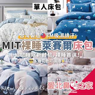 愛北鼻 臺灣現貨 臺灣製 天絲床包 萊賽爾 萊賽爾床包 裸睡首選 3M吸濕排汗 床包 單人床包 床包三件組
