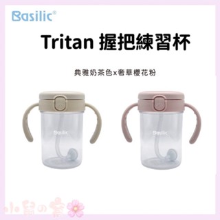 Basilic 貝喜力克 Tritan 握把練習杯 水杯 練習杯 (D141923) 喝水杯 訓練杯【公司貨】小鼠的窩🌸