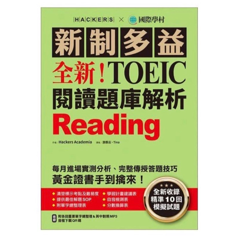 全新 新制多益TOEIC閱讀題庫解析：全新收錄精準 10 回模擬試題