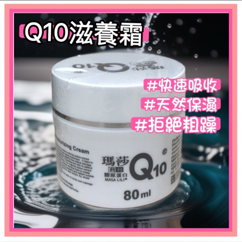 瑪莎莉莉 Q10 滋養霜