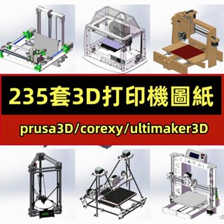 機械 235套3D列印機3d建模圖紙prusa3D/corexy/ultimaker3D/三角洲粉末