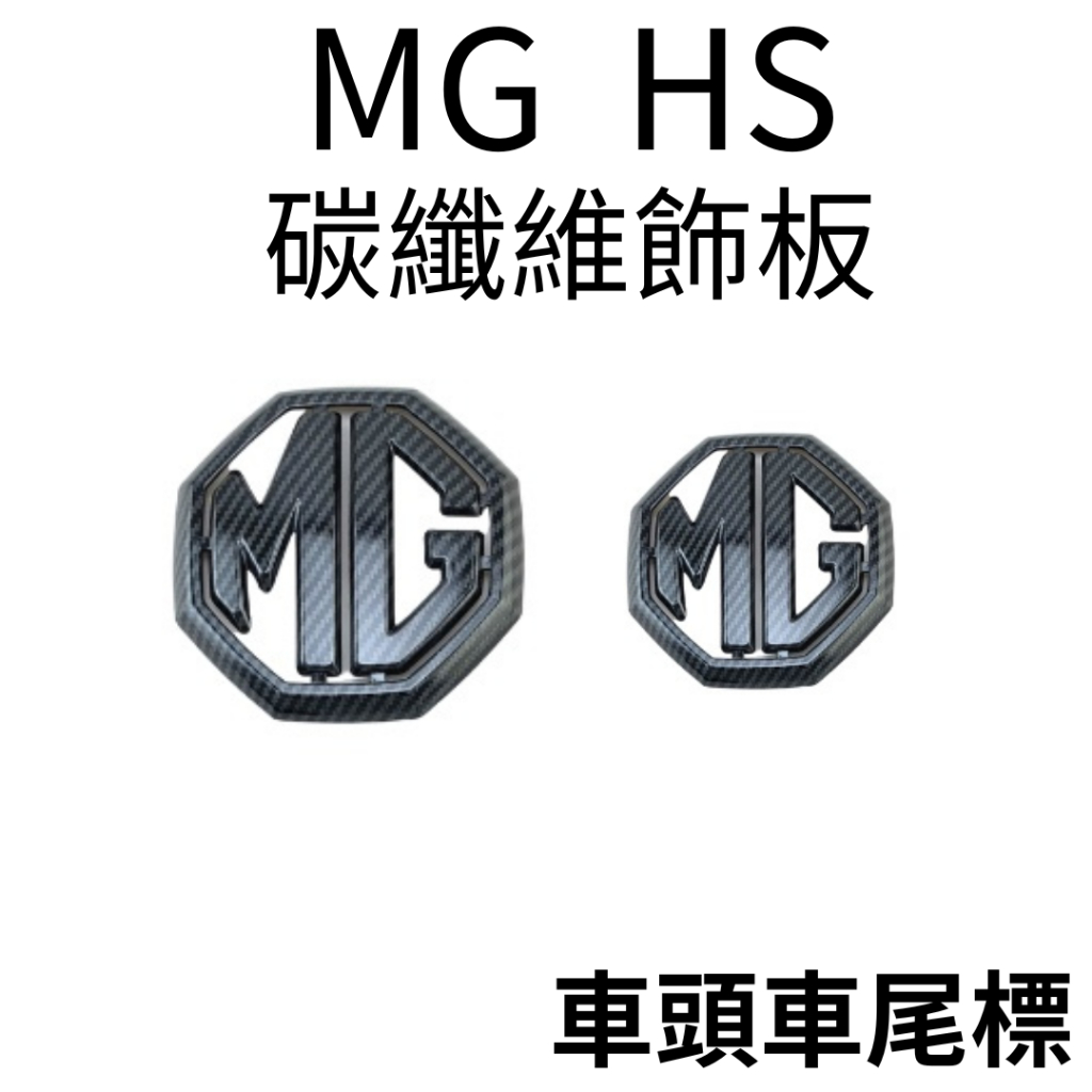 MG HS 碳纖維紋路飾板 汽車飾板 名爵HS改裝 HS配件 汽車配件 MG HS車用品 改裝 車貼 HS