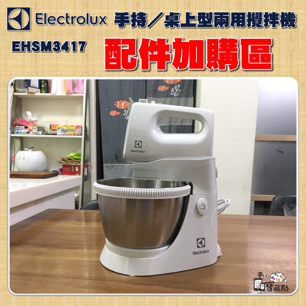 【手機寶藏點】攪拌機零配件 攪拌缸 攪麵勾 打蛋器Electrolux 伊萊克斯手持／桌上型兩用攪拌機 EHSM3417