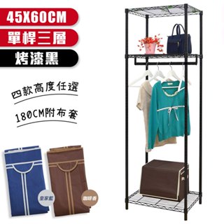 【品樂生活】烤漆黑45x60cm單桿三層吊衣架組-3款可選(180cm贈布套/層架鐵架/波浪架/收納架/鐵力士架)