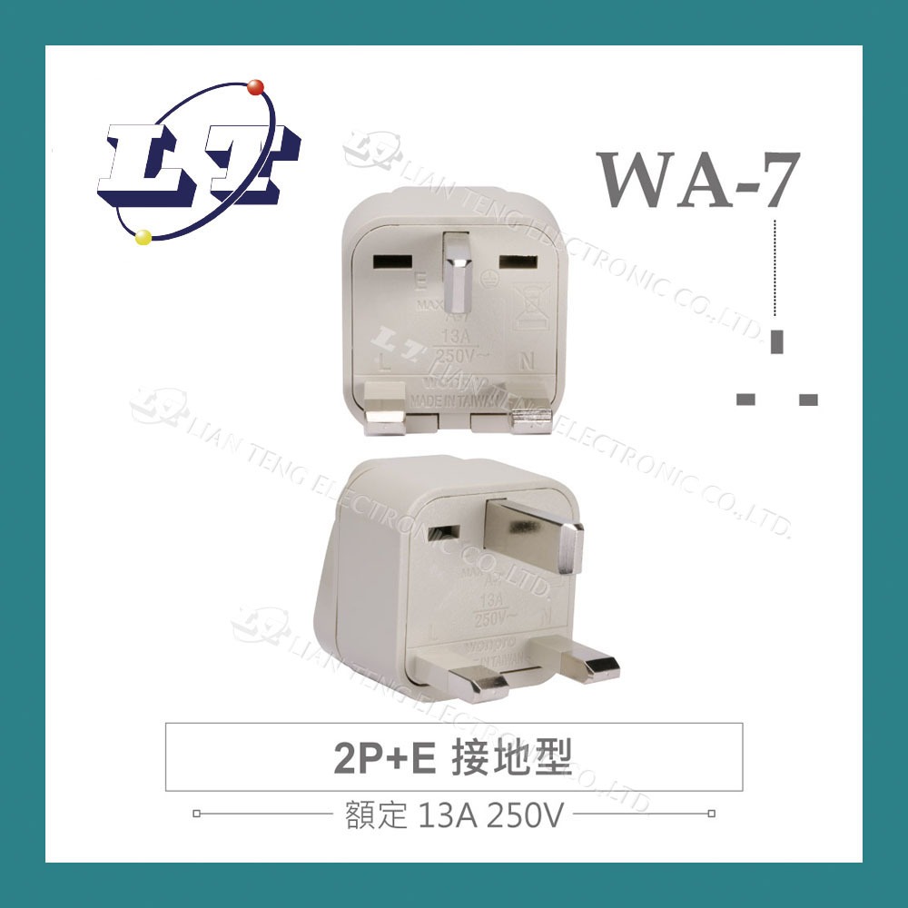 【堃喬】Wonpro WA-7 萬用電源轉換插座 2P+E 接地型 多國 旅行 萬用 轉接頭 插座 台灣製 電源 轉換器