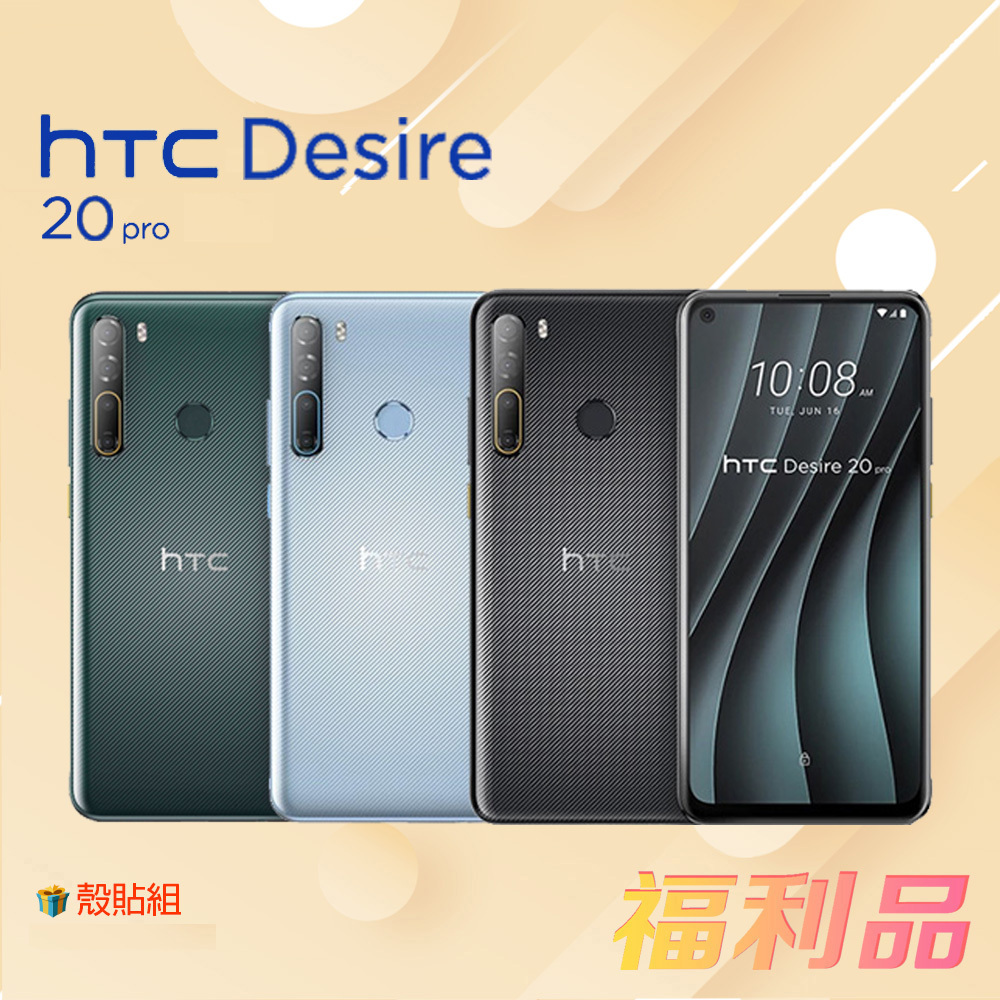 贈殼貼組 [福利品] HTC Desire 20 Pro (6G+128G)  靚澈藍 (凱皓國際)