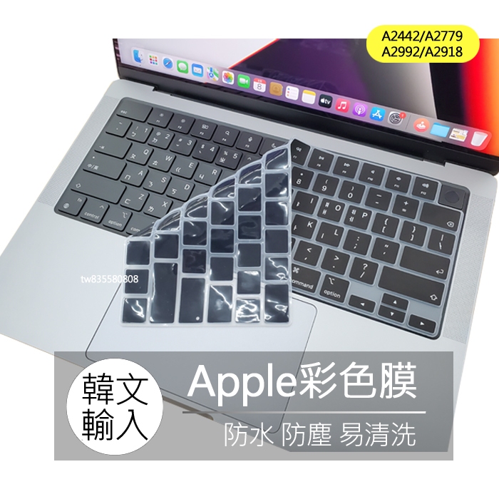 Macbook pro 14吋 A2442 A2779 A2992 A2918 韓文 韓語 鍵盤膜 鍵盤套 鍵盤保護膜