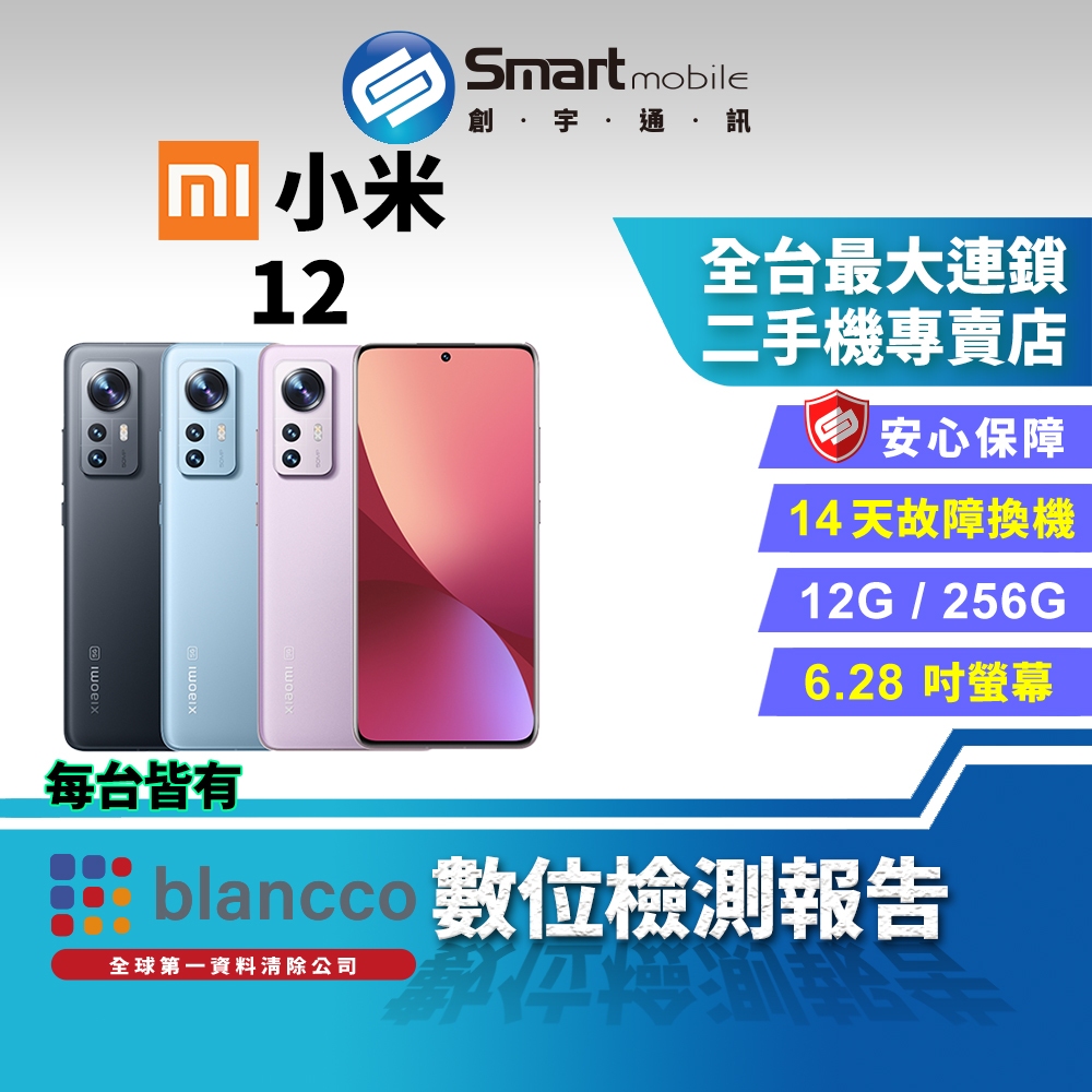 【創宇通訊 | 福利品】Xiaomi 小米 12 12+256GB 6.28吋 (5G) 微曲面螢幕 杜比音效 無線快充