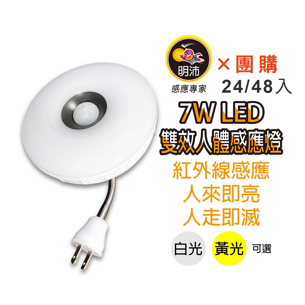 【明沛】【多入組合】7W LED雙效感應燈(夜燈+感應燈)-插頭彎管型-MP6781【24、48入】