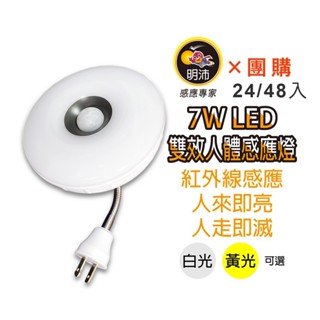 【明沛】【多入組合】7W LED雙效感應燈(夜燈+感應燈)-插頭彎管型-MP6781【24、48入】