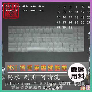 MSI pulse Katana 17 15 B13VEK B13VFK GE78HX 鍵盤保護膜 防塵套 鍵盤保護套