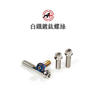 A+ 傑能商行 白鐵螺絲 鍍鈦螺絲 M6 M8 M10 多種規格 卡座螺絲 歡迎詢問