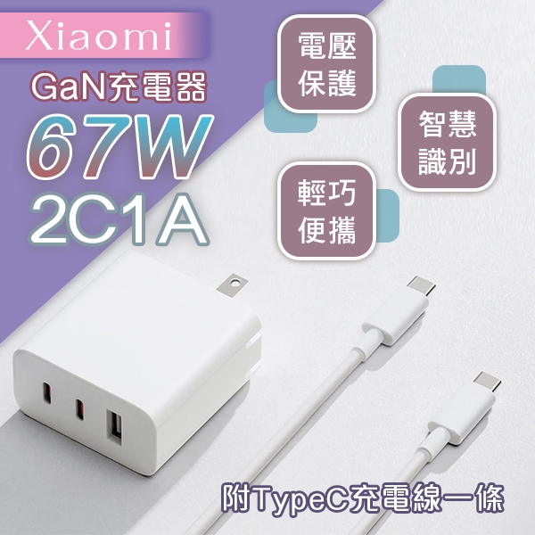 【coni mall】Xiaomi GaN充電器 67W 2C1A版 現貨 當天出貨 輕巧 豆腐頭 充電頭 快充