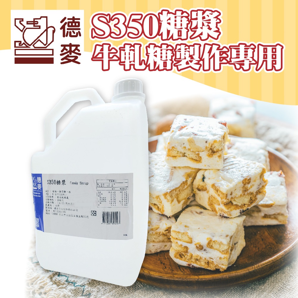 👑PQ Shop👑現貨 S350糖漿 糖漿 牛軋糖製作專用 200g 300g 600g 1kg 分裝 牛軋糖漿 台灣