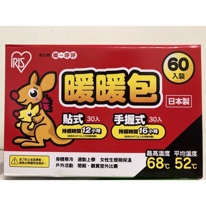 代購 COSTCO 好市多 IRIS 袋鼠家族 暖暖包 60片/盒 - 握式 30片+貼式 30片 新莊可自取