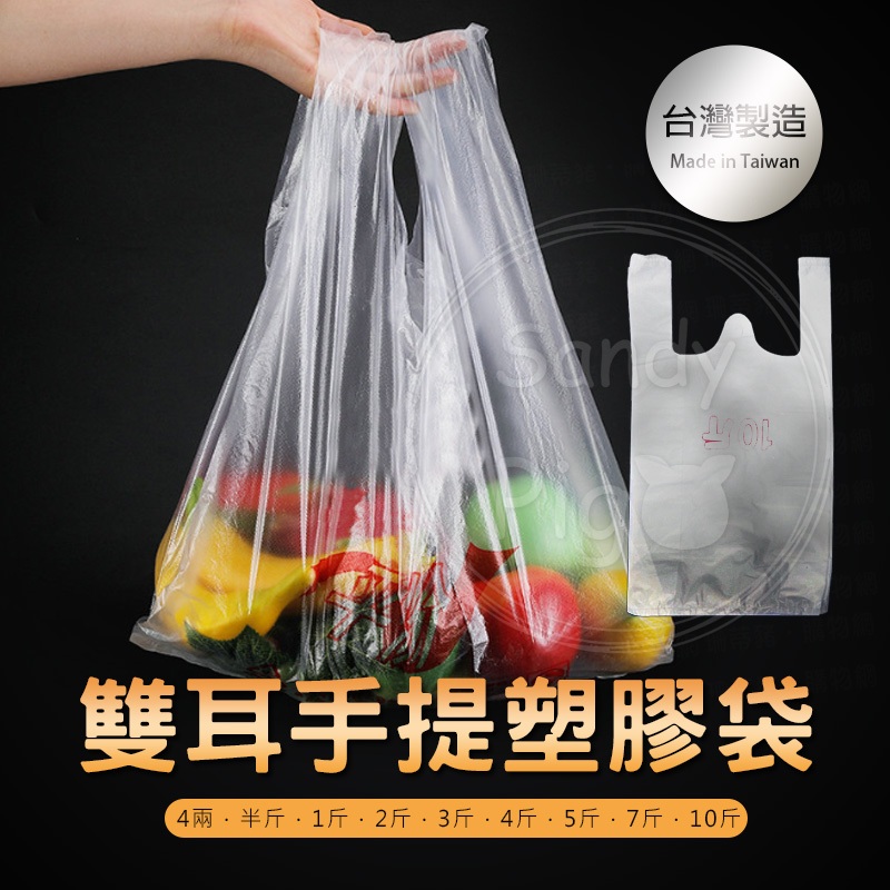 台灣製造塑膠袋！花袋 背心袋 紅白兩色 4兩 半斤 1斤 2斤 3斤 4斤 5斤 7斤 10斤 便攜提袋 水果袋 多功用