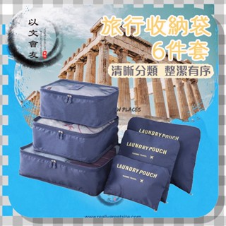 收納袋 旅行袋 旅行衣物整理袋 旅行六件套(大號) 多功能行李箱收納袋 行李箱收納包 衣物袋 化妝包 旅行箱 行李箱