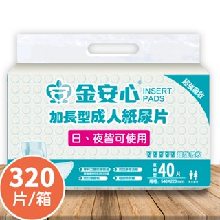 【醫博士】金安心 加長型成人紙尿片320片(40片*8包)/箱 (外島請先聊聊報價)