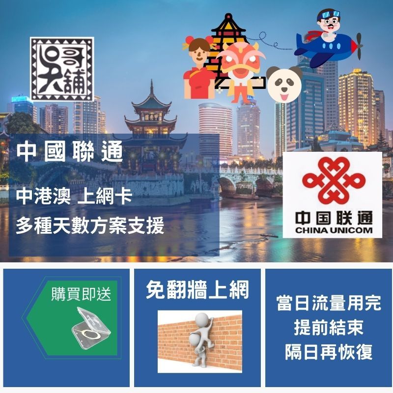 中國聯通 3日~10日 中國+香港+澳門 中港澳 三地共用上網卡(不支援電話簡訊)