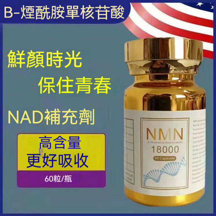 臺灣發貨 美國進口 NMN 18000 煙酰胺單核苷酸NAD+補充劑 增強型膠囊 原裝進口 60顆 /瓶CC