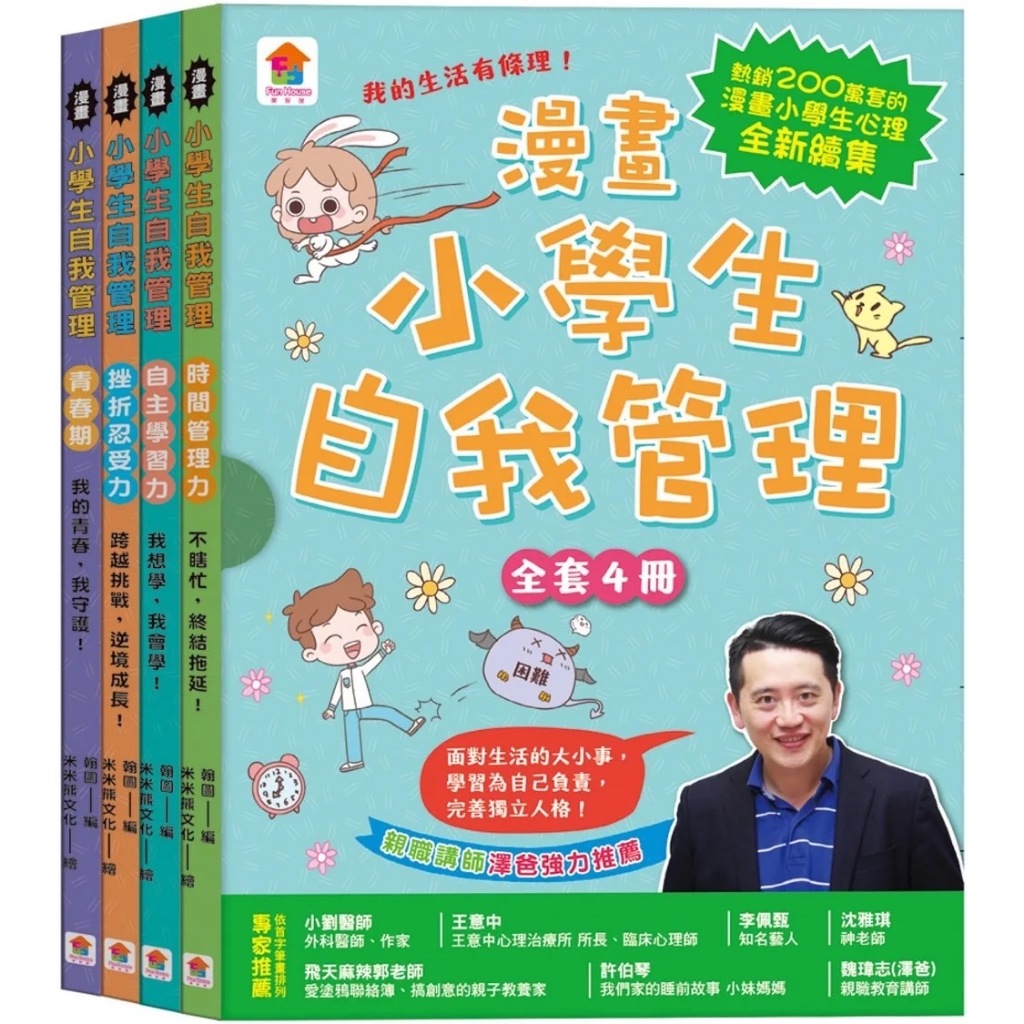 【双美】漫畫小學生自我管理【全套4冊】時間管理力+自主學習力+挫折忍受力+青春期