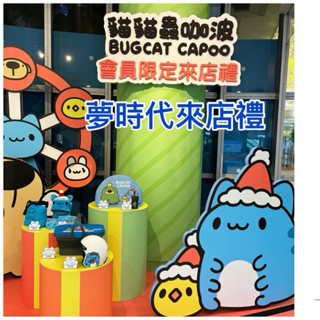 ～愛物網～ 貓貓蟲咖波 夢時代來店禮 咖波 地墊/披毯/咖波杯/咖波包/抱枕毯/吸管杯/不銹鋼杯/隨行杯/隨身杯/隨身瓶