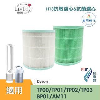 適用 Dyson TP00/TP01/TP02/TP03 AM11 BP01 抗菌 抗敏HEPA濾芯 複合活性碳濾網