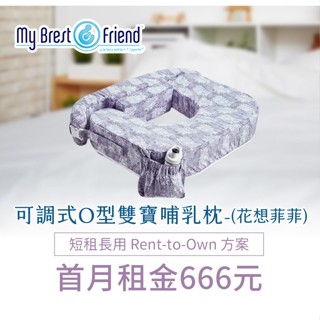 【momMe租賃】[My Brest friend 20S型]My Brest friend 可調式O型雙寶哺乳枕-TW