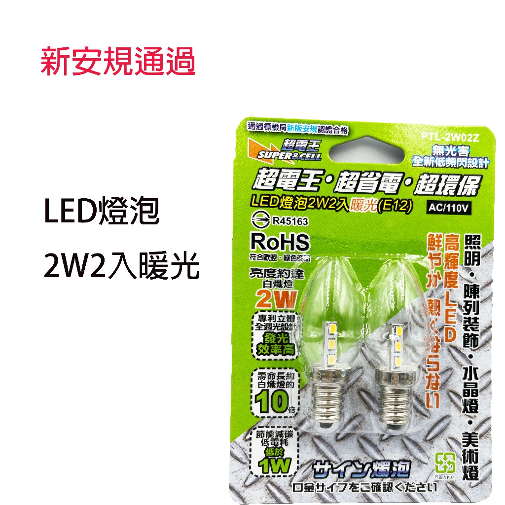 超電王 LED燈泡2W 2入 暖光E12 神桌燈 蓮花燈 光明燈適用