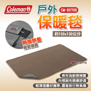 【Coleman】戶外保暖毯 CM-85708 露營毯子 蓋毯 旅行毯 毛毯 野餐毯 露營 悠遊戶外