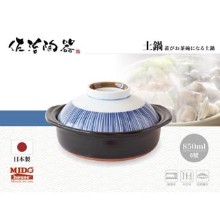 日本佐治陶器 細十草 一人食碗蓋砂鍋/萬古燒6號土鍋/美濃燒碗蓋/土鍋 850ml