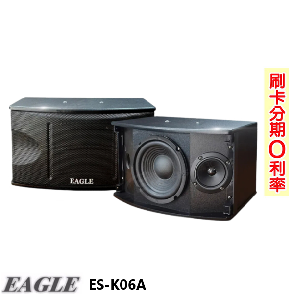 【EAGLE】ES-K06A 6.5吋全音域頂級廂房喇叭 (對) 贈喇叭線25M 全新公司貨