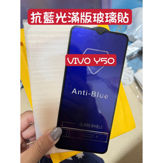 臺灣 快速出貨 VIVO 抗藍光滿版玻璃貼 保護貼 護眼睛 玻璃保護貼 鋼化玻璃 9H鋼化玻璃