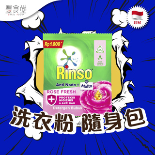 印尼 RINSO Detergent Rose Sachet 洗衣粉 隨身包 44g