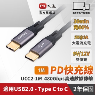 大通 UCC2-1B USB2.0 Gen1 Type-C-to-USB-C Type-C 1M 閃充快充1米充電
