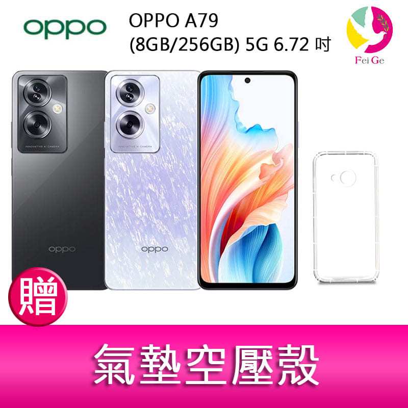 OPPO A79 (8GB/256GB) 5G 6.72吋雙主鏡頭33W超級閃充大電量手機 贈『氣墊空壓殼*1』