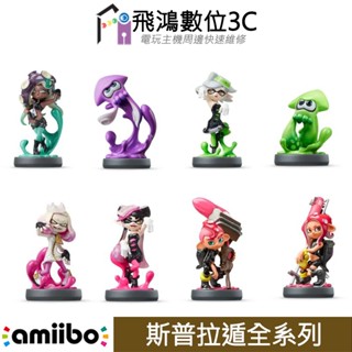 AMIIBO 斯普拉遁 漆彈大作戰系列【飛鴻數位館】