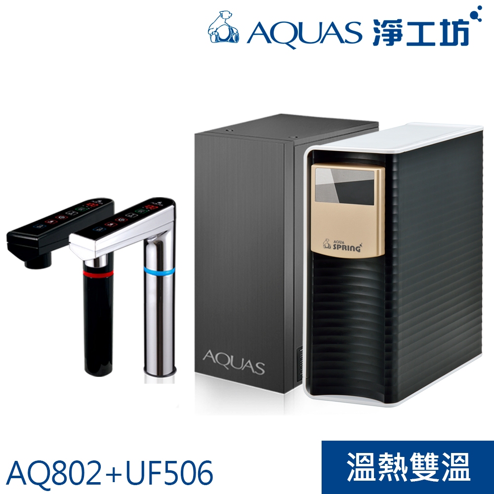 【AQUAS淨工坊】AQ802冷熱觸控櫥下型飲水機 搭配UF506精緻超濾櫥下型淨水器/淨水機(銀色/黑色龍頭擇一)